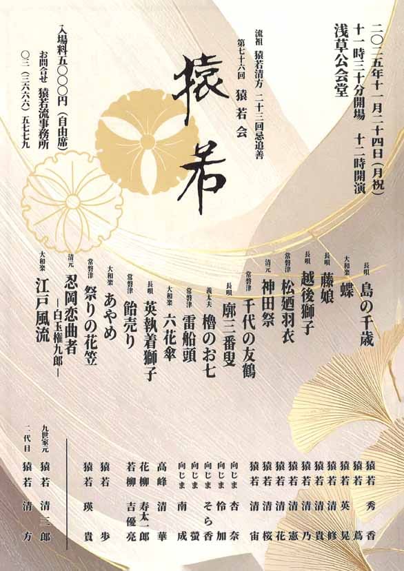 「流祖 猿若清方 二十三回忌追善 第七十六回 猿若会」のチラシ表