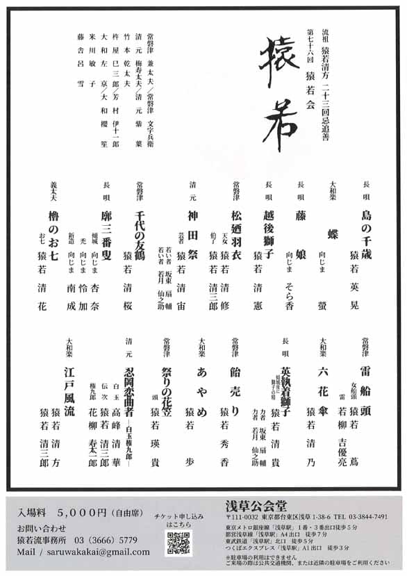 「流祖 猿若清方 二十三回忌追善 第七十六回 猿若会」のチラシ裏