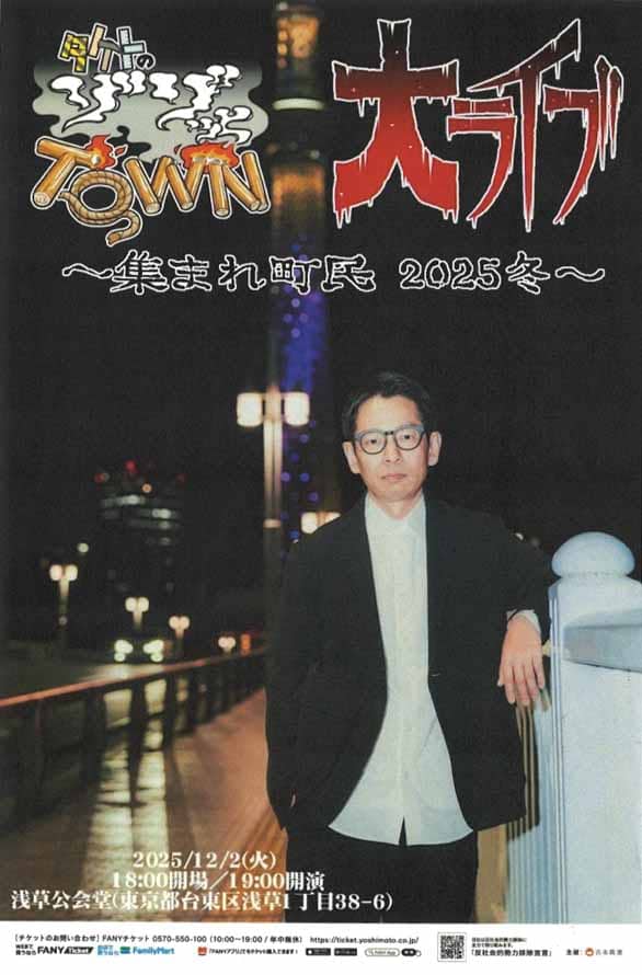 「タケトのゾゾッとTOWN 大ライブ～集まれ町民 2025冬～」のチラシ