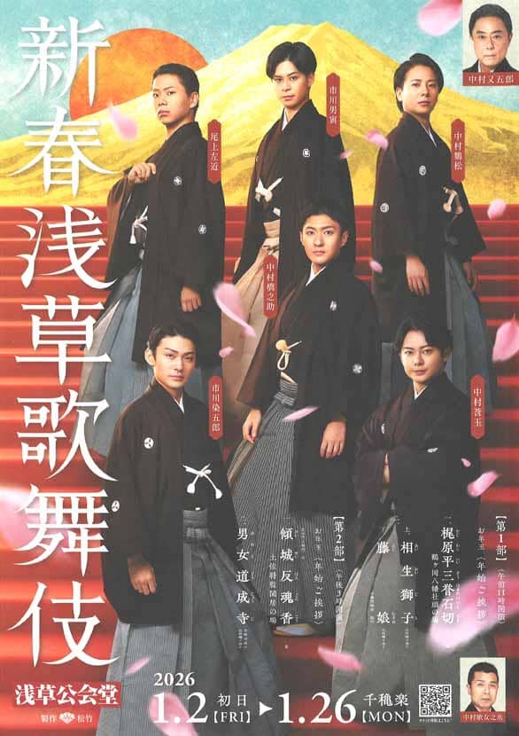 「新春浅草歌舞伎」のチラシ表