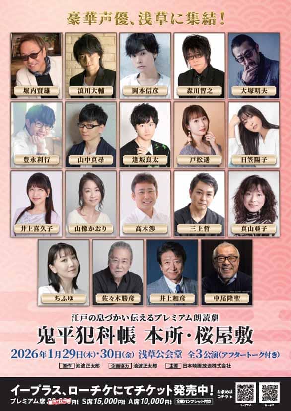 「プレミアム朗読劇 鬼平犯科帳　本所・桜屋敷」のチラシ