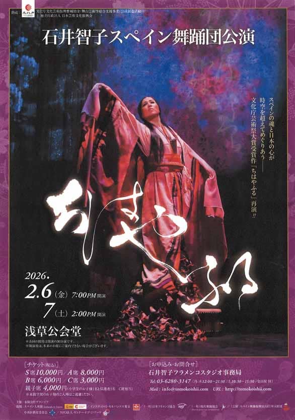 「石井智子スペイン舞踊団公演 ちはやふる」のチラシ表