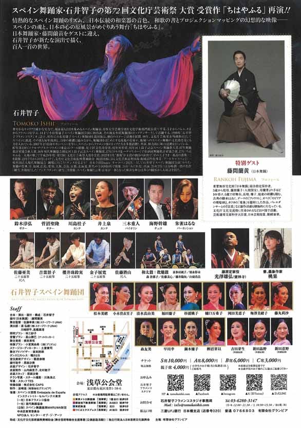 「石井智子スペイン舞踊団公演 ちはやふる」のチラシ裏