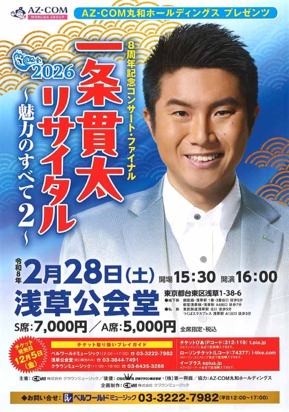 「8周年記念コンサート・ファイナル 一条貫太2026リサイタル ～魅力のすべて2～」のチラシ