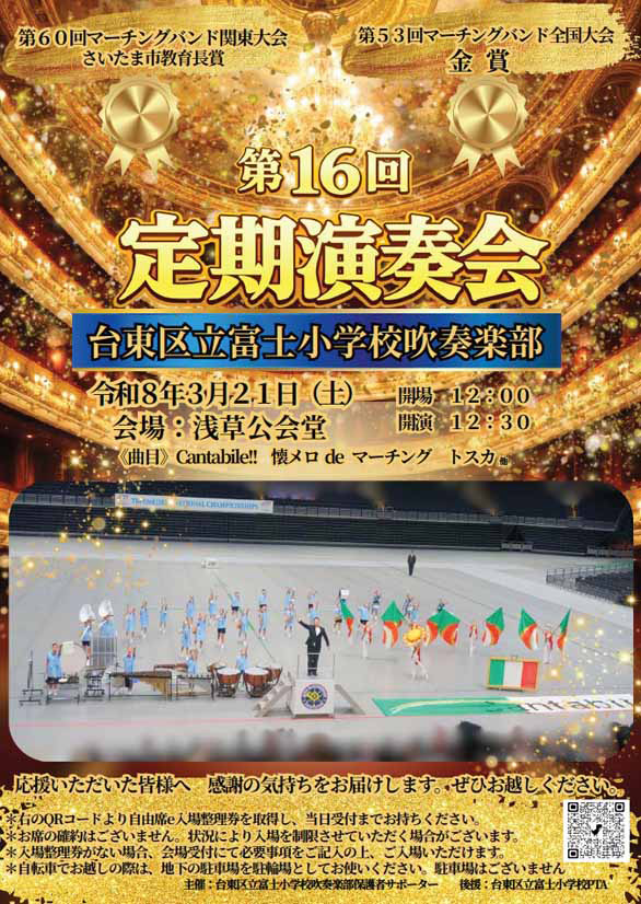 「台東区立富士小学校 吹奏楽部 第16回定期演奏会」のチラシ表