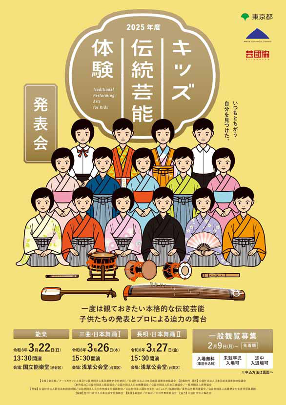 「令和7年度 「キッズ伝統芸能体験」発表会 三曲・日本舞踊Ⅰ」のチラシ表