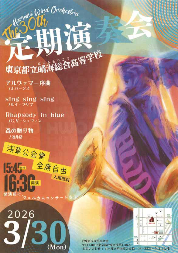 「東京都立晴海総合高等学校 第30回定期演奏会」のチラシ