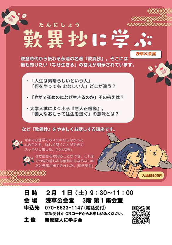 「歎異抄に学ぶ」のチラシ