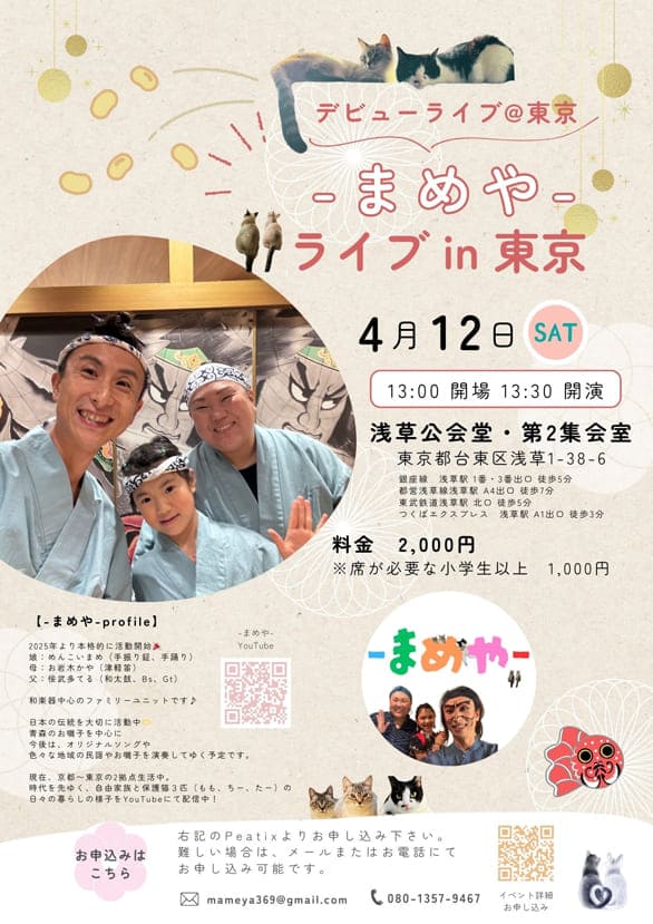 「ｰまめやｰ ライブin東京」のチラシ