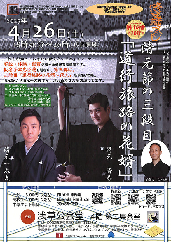 「忠臣蔵尽くし 清元節の三段目 「道行旅路の花婿」」のチラシ