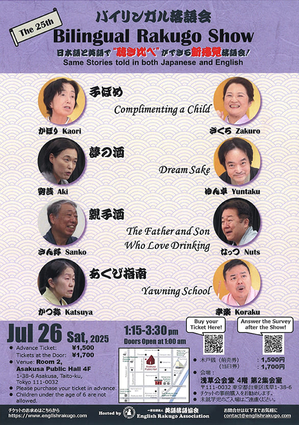 「バイリンガル落語会 Bilingual Rakugo Show」のチラシ