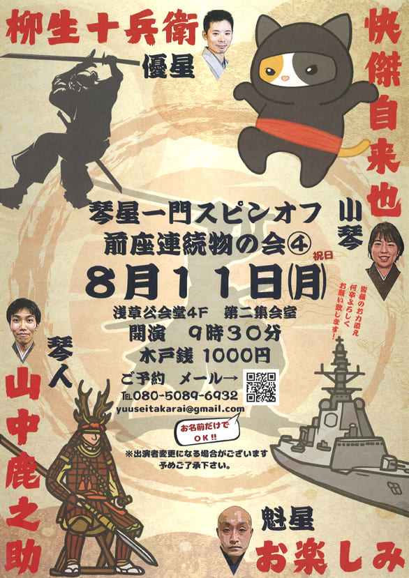 「琴星一門スピンオフ 前座連続物の会4」のチラシ