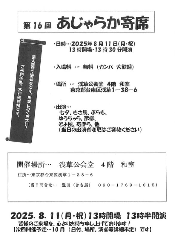 「第16回　あじゃらか寄席」のチラシ