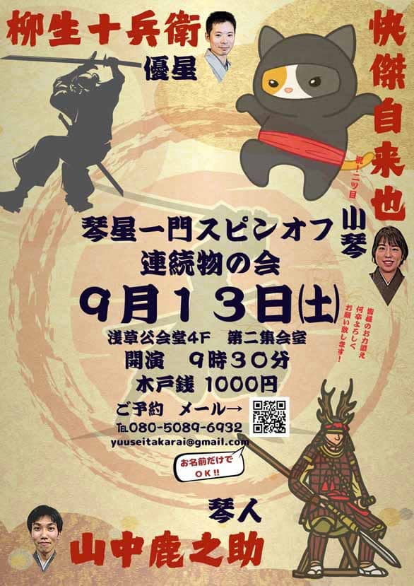 「琴星一門スピンオフ 連続物の会」のチラシ表