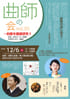「曲師の会 vol.30 ～約節を徹底研究‼」のチラシを拡大