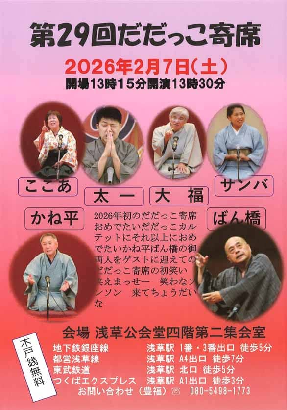 「第29回 だだっこ寄席」のチラシ