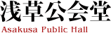 浅草公会堂 -Asakusa Public Hall-