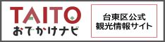 台東区公式観光情報サイト TAITOお出かけナビ