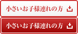 小さいお子様連れの方へ