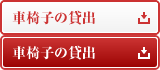 車椅子の貸出