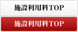 施設利用料TOP