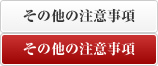 その他の注意事項