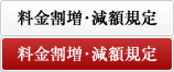 料金割増・減額規定