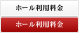 ホール利用料金