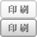 印刷