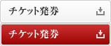 チケット発券
