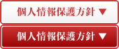 個人情報保護方針
