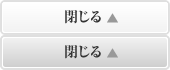 個人情報保護方針を閉じる
