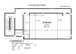 【集会室】第3集会室平面図