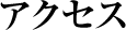 アクセス