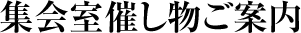 集会室催し物ご案内