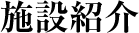 施設紹介