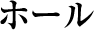ホール