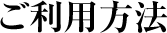 ご利用方法
