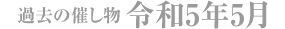 過去の催し物 令和5年5月