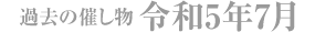 過去の催し物 令和5年7月