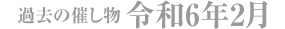 過去の催し物 令和6年2月