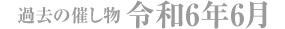 過去の催し物 令和6年6月