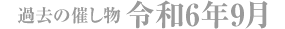 過去の催し物 令和6年9月