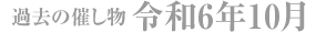 過去の催し物 令和6年10月