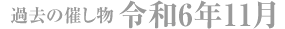 過去の催し物 令和6年11月