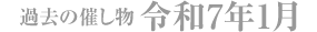 過去の催し物 令和7年1月