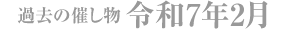 過去の催し物 令和7年2月