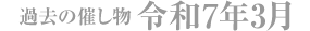 過去の催し物 令和7年3月