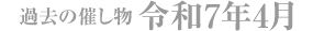令和7年4月
