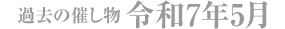 令和7年5月